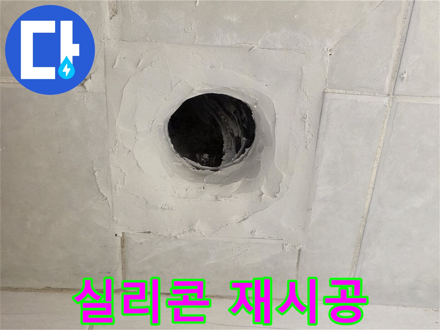 문원동 누수 - 배수구 주변 노후 실리콘 제거 후 재시공으로 완벽하게 방수합니다.
