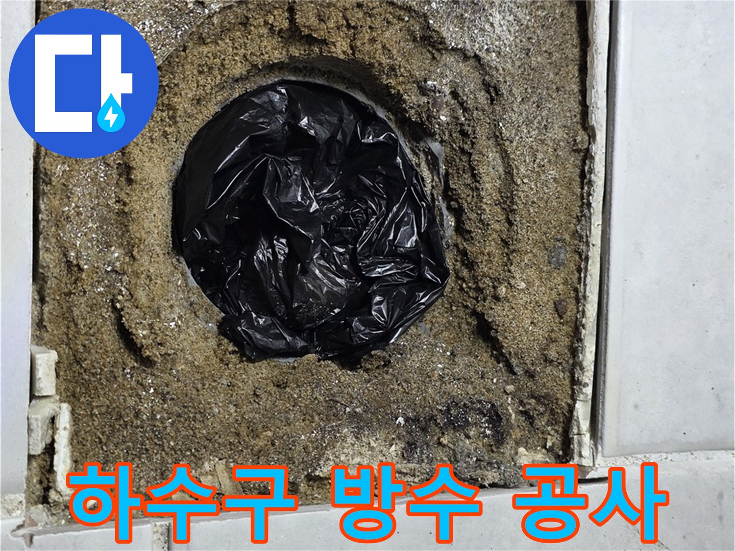 문원동 누수 - 베란다 하수구 누수를 완벽한 방수 공사로 해결하고, 쾌적한 베란다 환경을 만들어 드립니다.