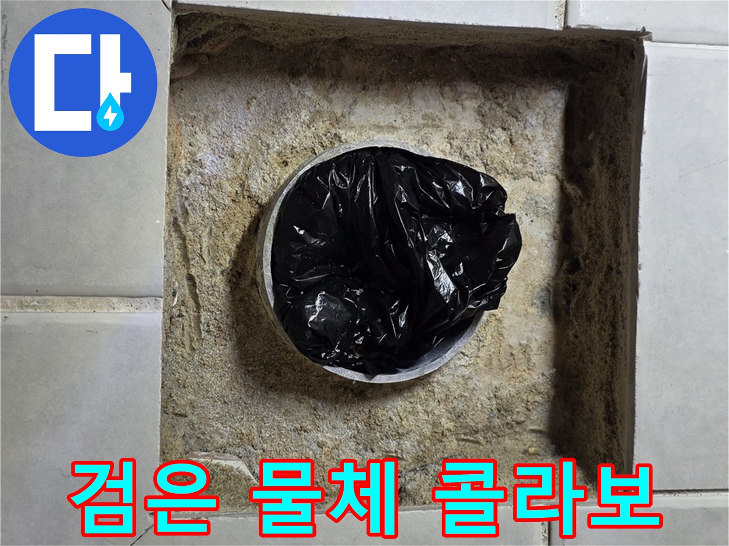 문원동 누수 - 하수구 속 검은 물체, 악취와 누수의 콜라보레이션