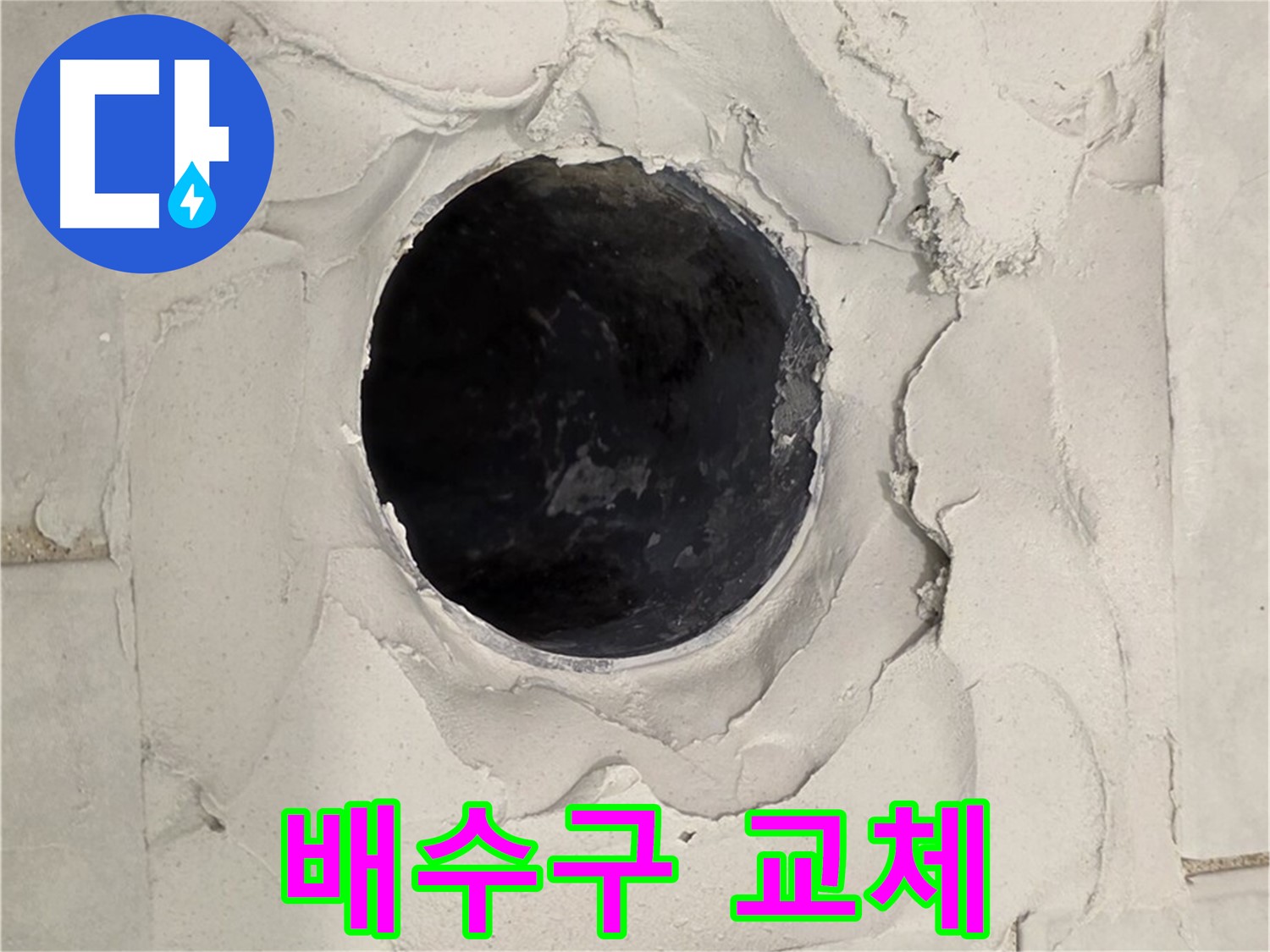 문원동 누수 현장 - 낡은 욕조 배수구를 새 것으로 교체하여 누수 문제를 해결하는 과정입니다.