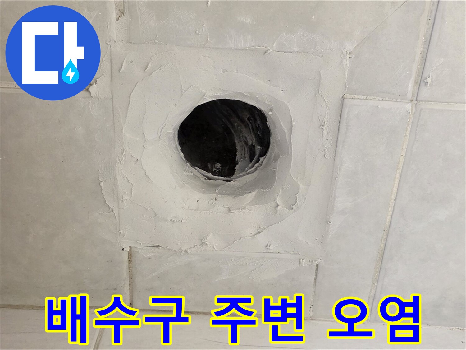 문원동 배수구 주변 오염 및 물때 - 누수탐지 전문 업체의 정밀 진단으로 누수 원인을 찾아 완벽하게 해결하고, 청결까지 책임집니다.