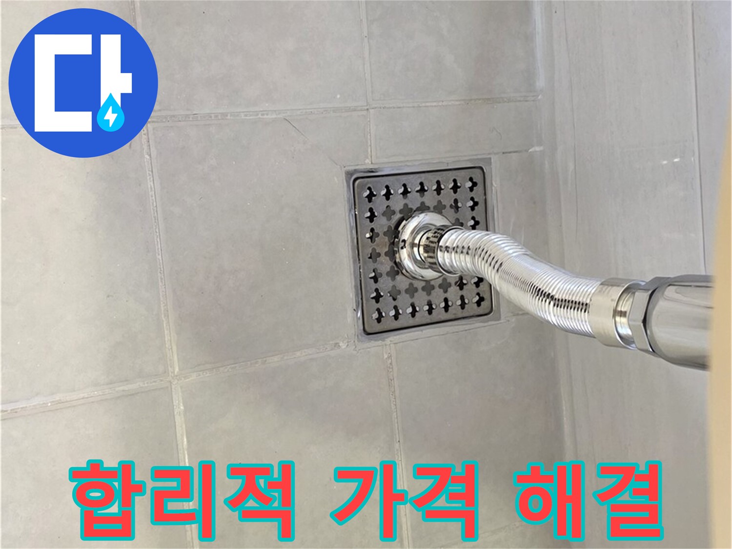 문원동 세면대 누수 - 합리적인 가격으로 누수 문제를 해결하세요!