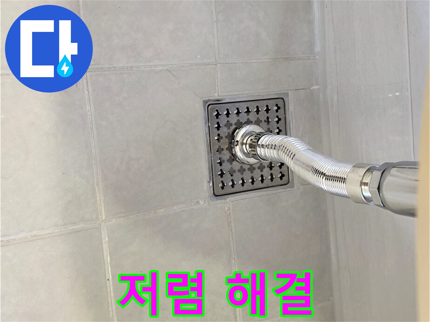 문원동 세탁기 누수 - 저렴한 비용으로 누수 문제 완벽하게 해결!