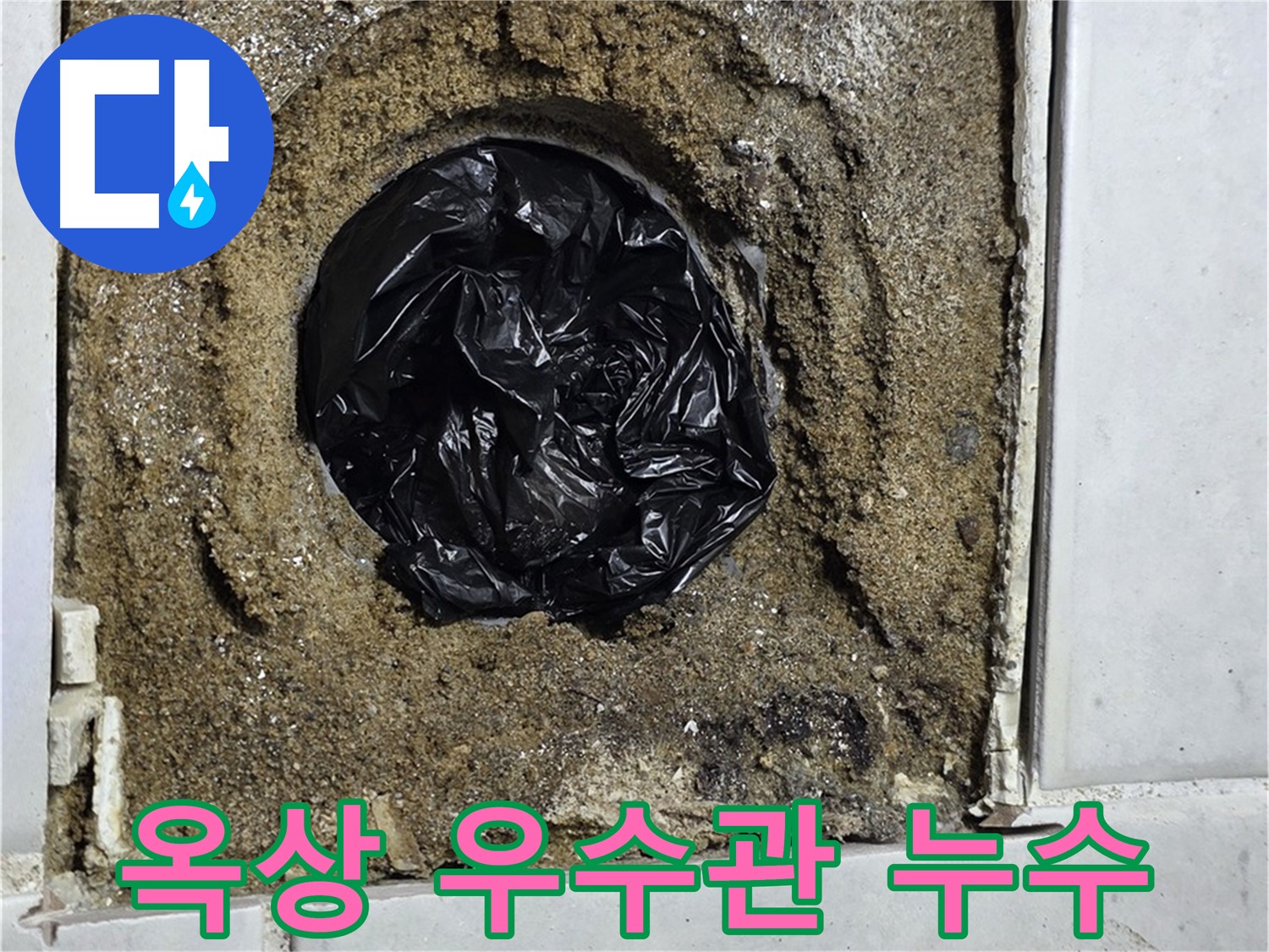 문원동 옥상 누수 - 우수관 누수를 완벽 방수 공사로 해결!