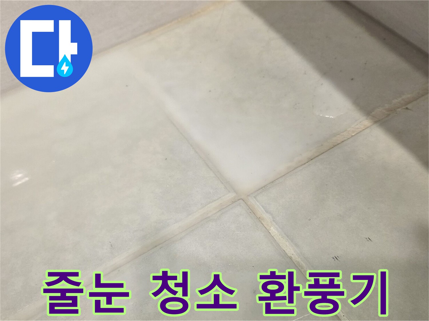 문원동 욕실 누수 해결 - 곰팡이 싹! 줄눈 청소 후 환풍기 점검 필수