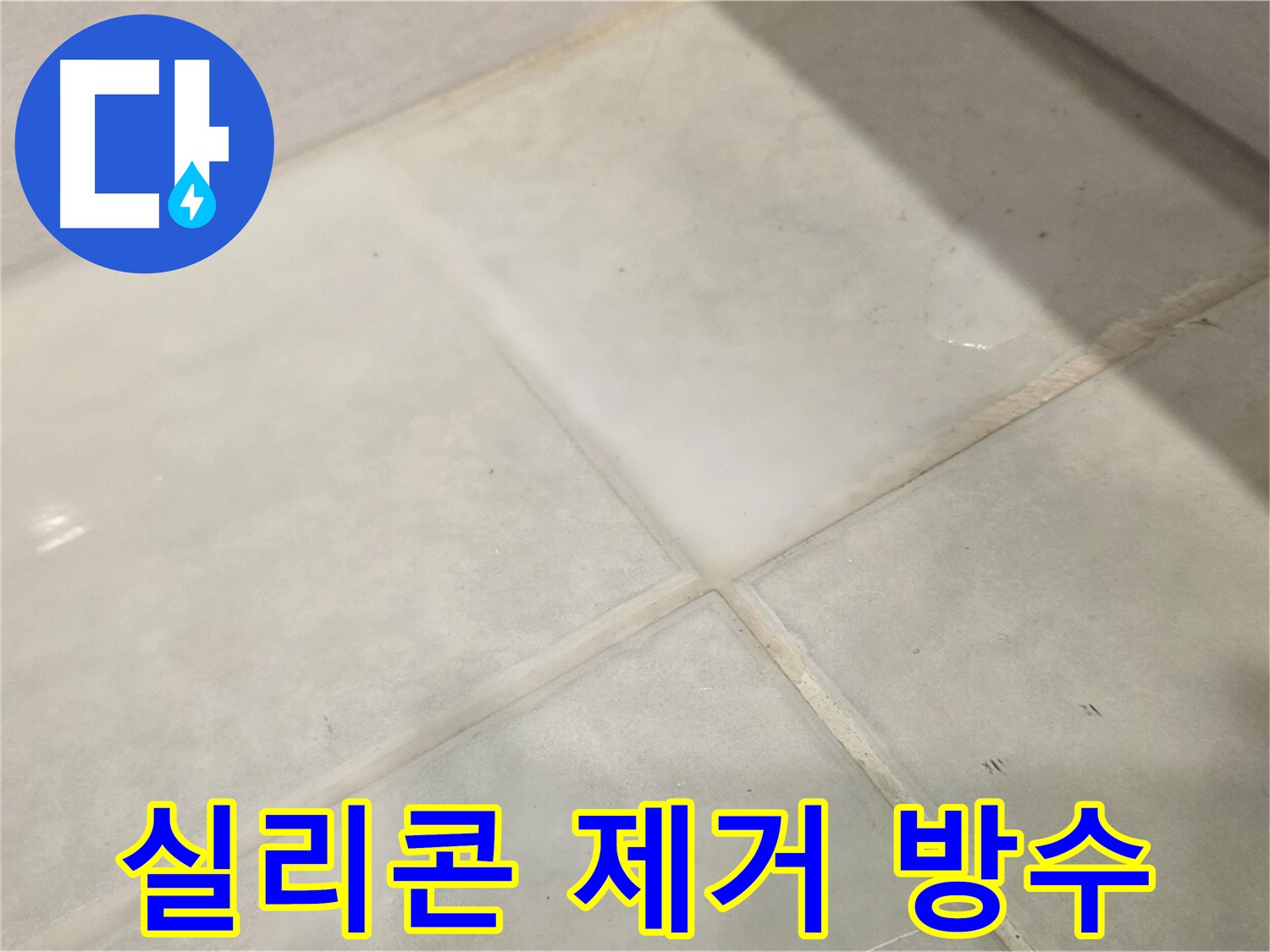 문원동 욕실 누수 해결 - 곰팡이 핀 욕조 실리콘 완벽 제거 후 방수 시공