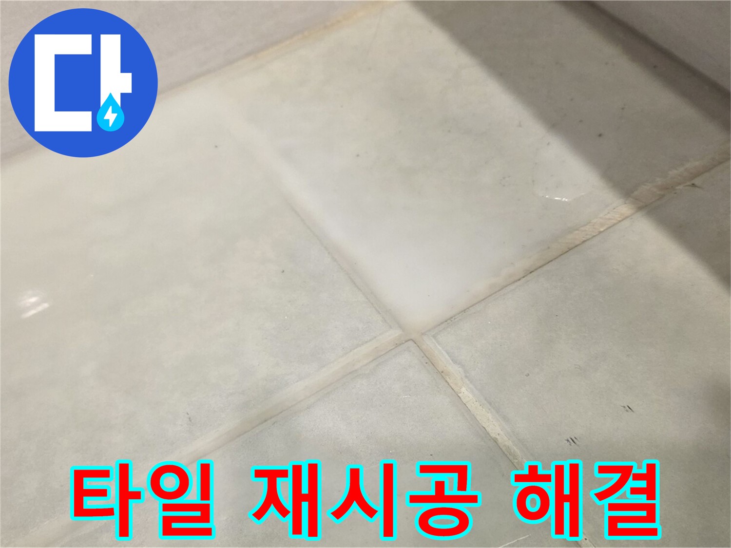 문원동 욕실 누수 해결 - 타일 시공 불량 재시공으로 해결
