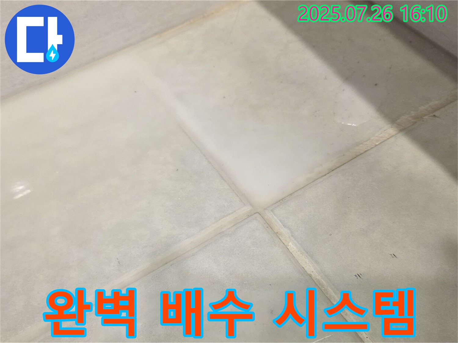 문원동 욕실 물고임 - 완벽한 배수 시스템으로 싹 해결! 꼼꼼한 시공으로 더 이상 물 샐 걱정 없이!