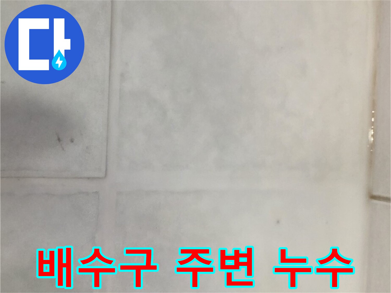 문원동 타일 누수 - 세탁실 배수구 주변 누수, 완벽한 배수 시공