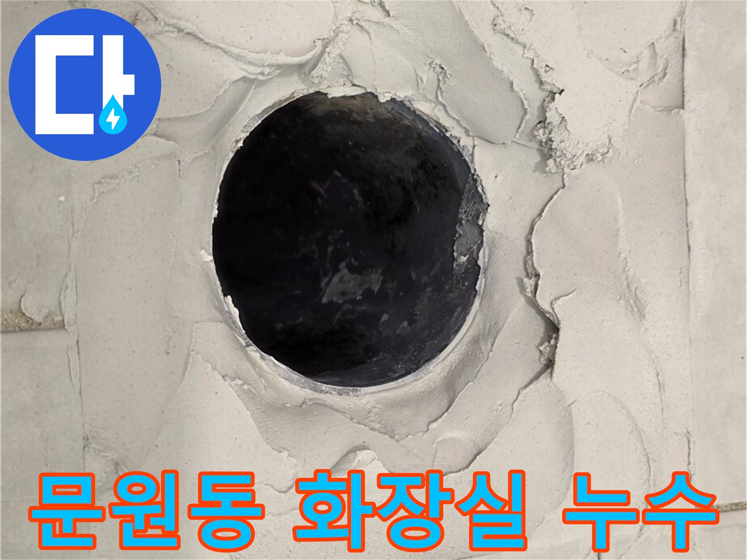 문원동 화장실 누수 문제 해결을 위한 전문적인 작업 과정을 보여주는 이미지입니다.
