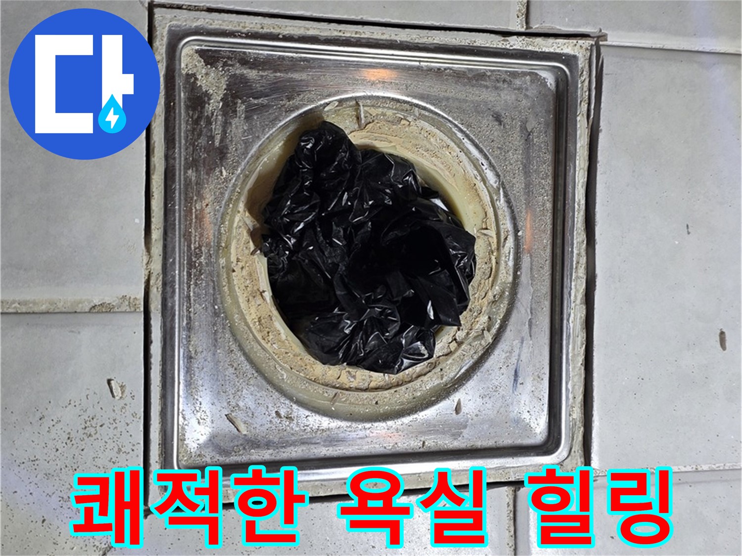 세인트빌 욕실 배수구 - 찌든 때 제거 후 쾌적한 욕실에서 힐링!