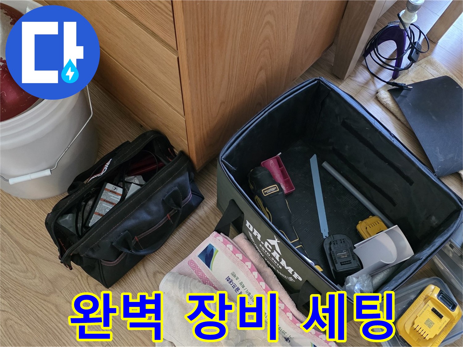 완벽한 장비 세팅으로 누수 해결 준비 완료 - 꼼꼼하게 시작합니다.