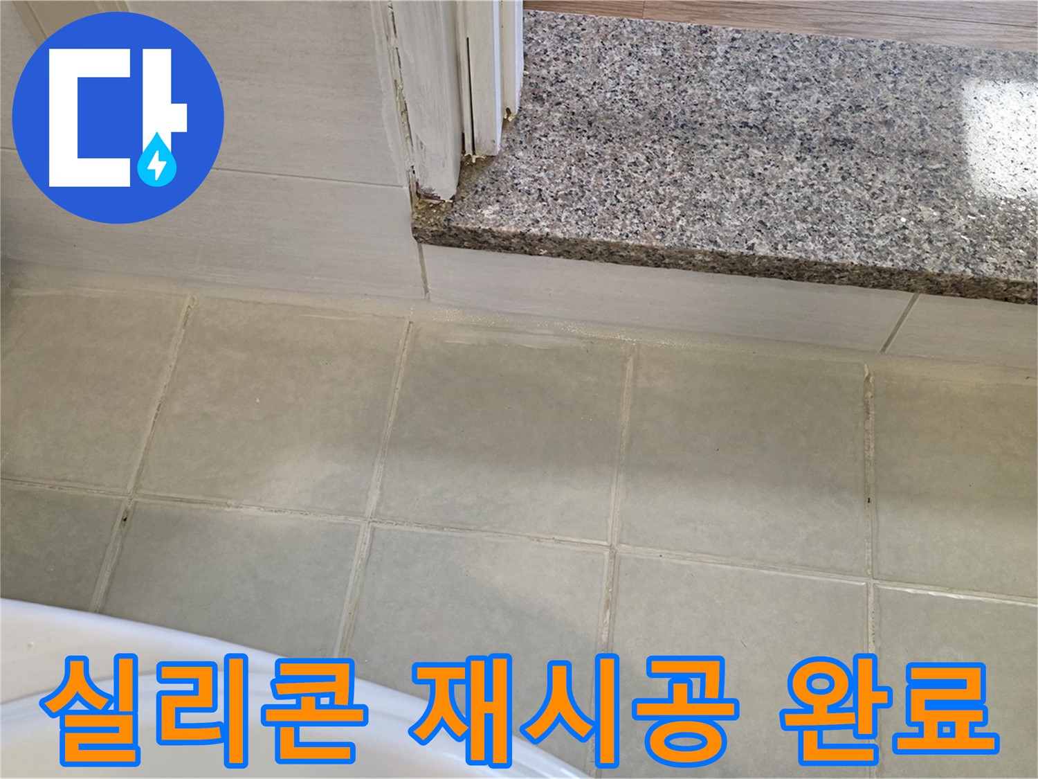 욕실 실리콘 재시공 - 꼼꼼한 시공으로 완벽하게 누수를 해결했습니다.