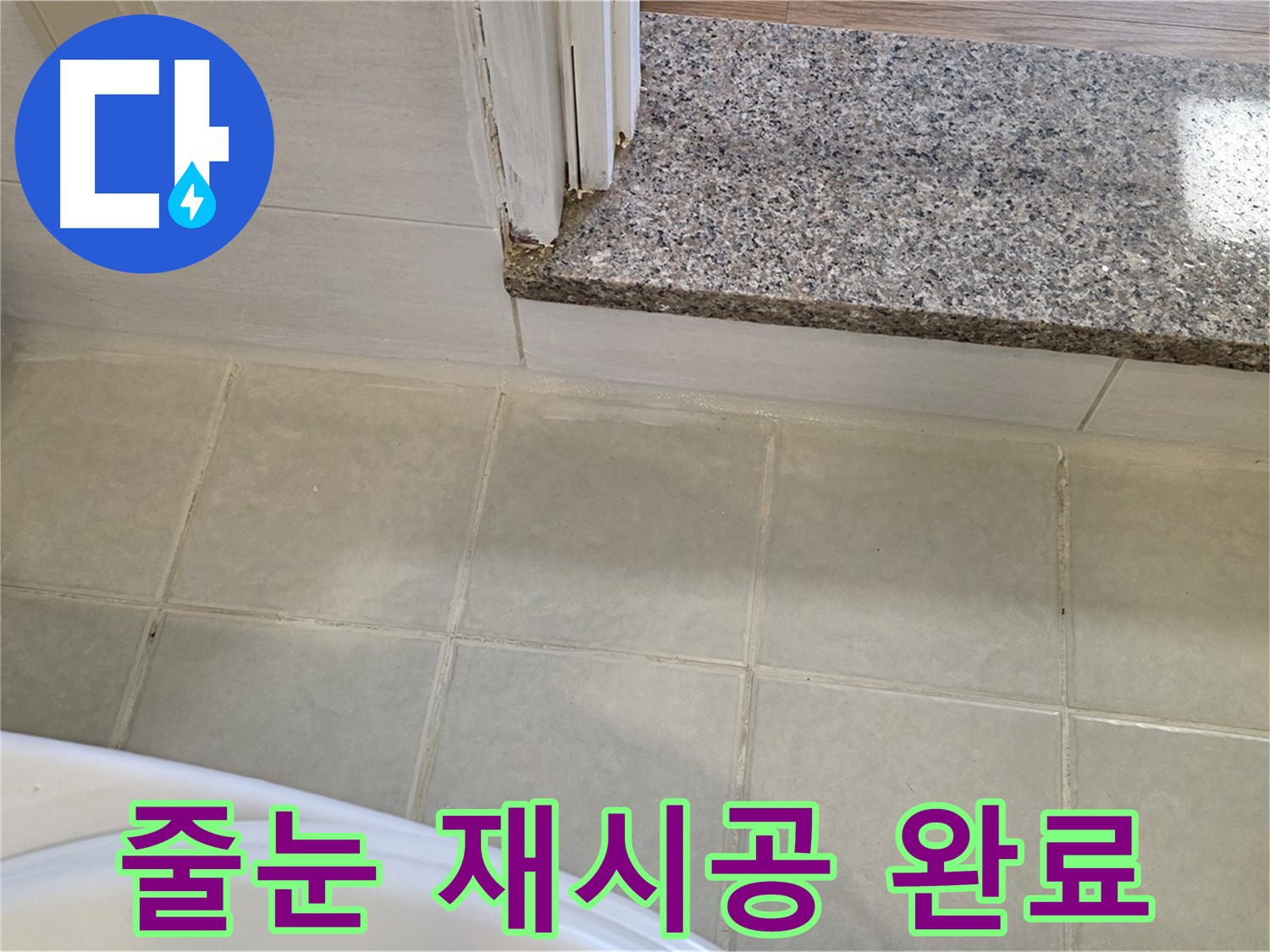 욕실 타일 줄눈 재시공 완료 - 꼼꼼한 시공으로 누수 걱정 없이 편안한 욕실을 만들어 드립니다.