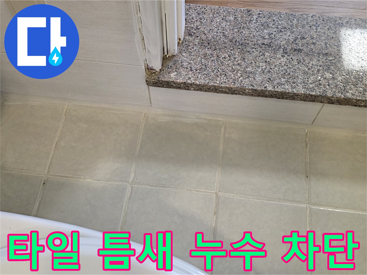 욕실 타일 틈새 누수 차단 - 꼼꼼한 시공으로 완벽하게 누수를 막았습니다.