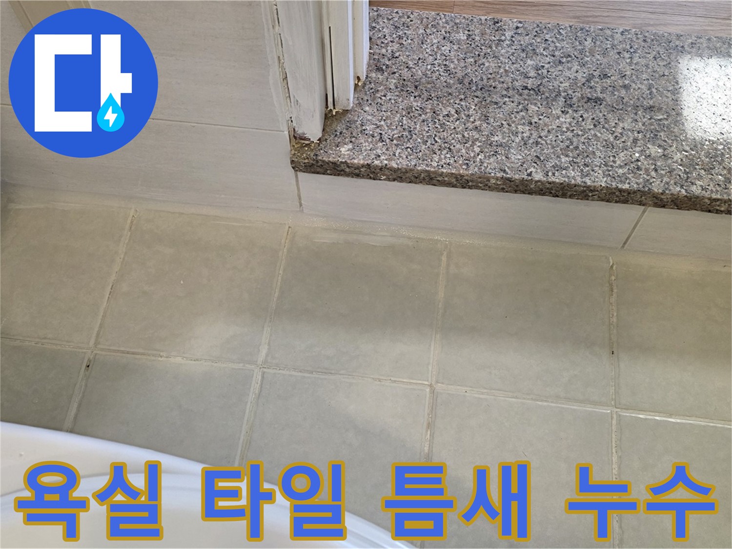 욕실 타일 틈새에서 발생하는 누수 - 꼼꼼한 점검과 정확한 시공으로 해결했습니다.