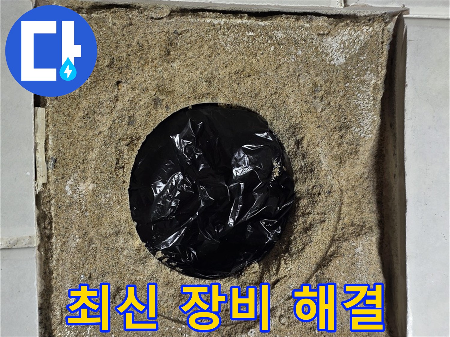 욕실 하수구 주변 누수 - 최신 장비와 기술력으로 해결