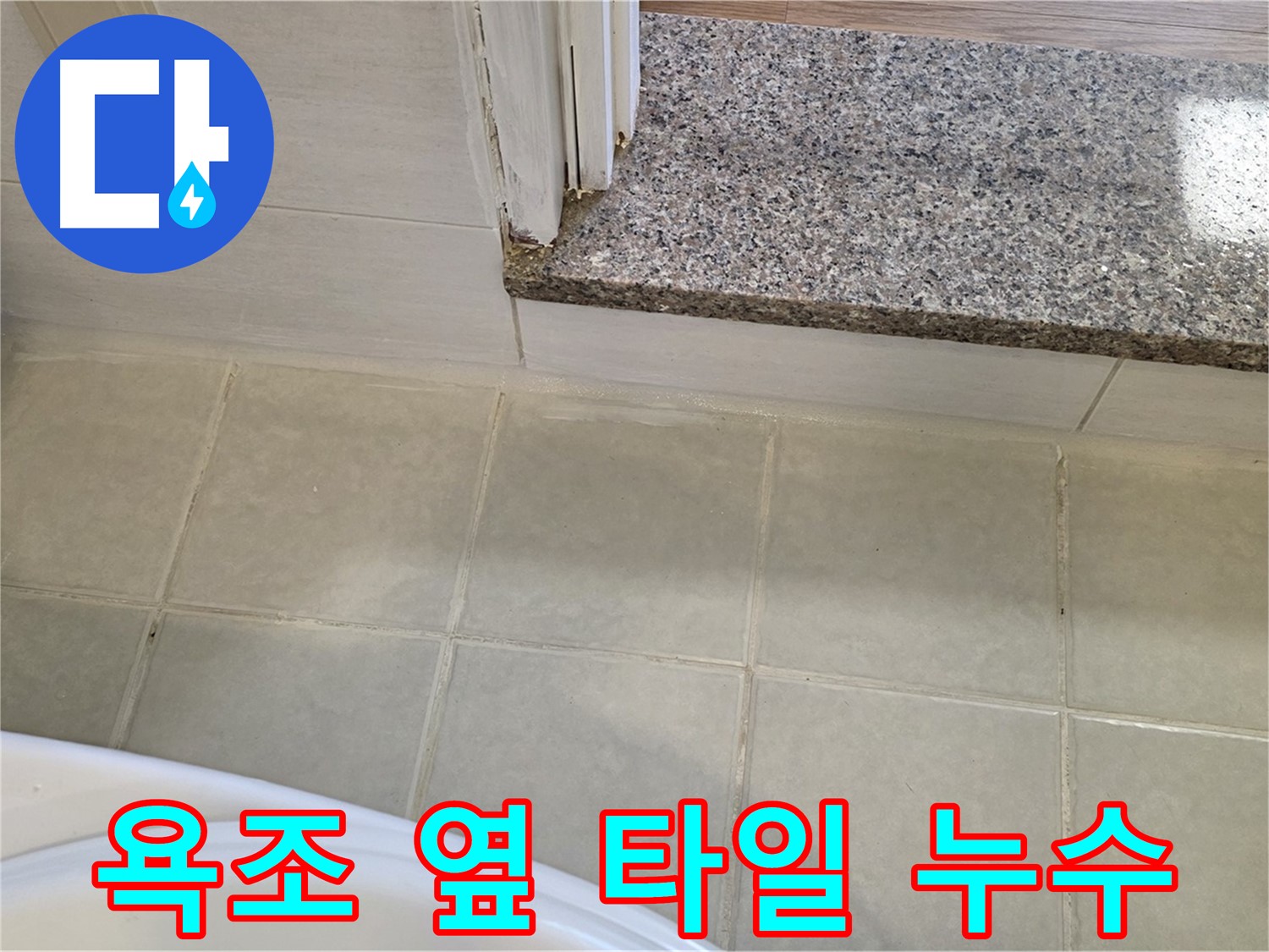 욕조 옆 타일에서 발생한 누수 - 꼼꼼한 실리콘 마감으로 해결했습니다.
