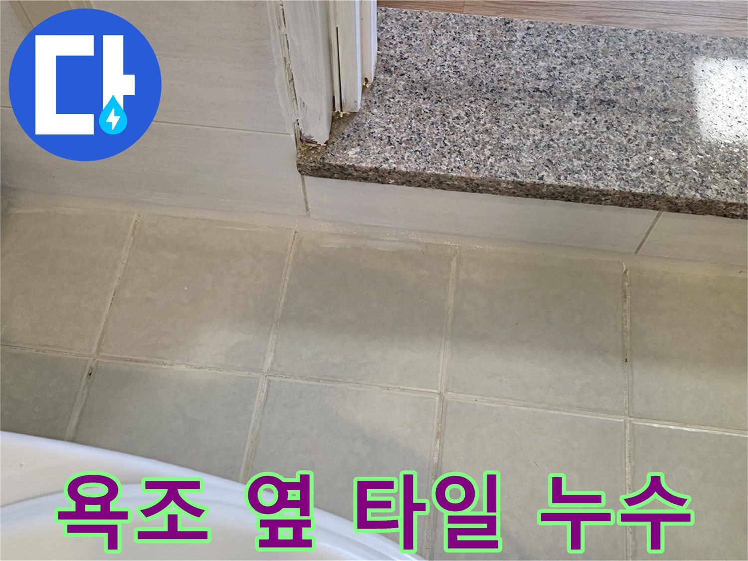 욕조 옆 타일에서 발생한 누수 - 꼼꼼한 실리콘 마감으로 해결했습니다.