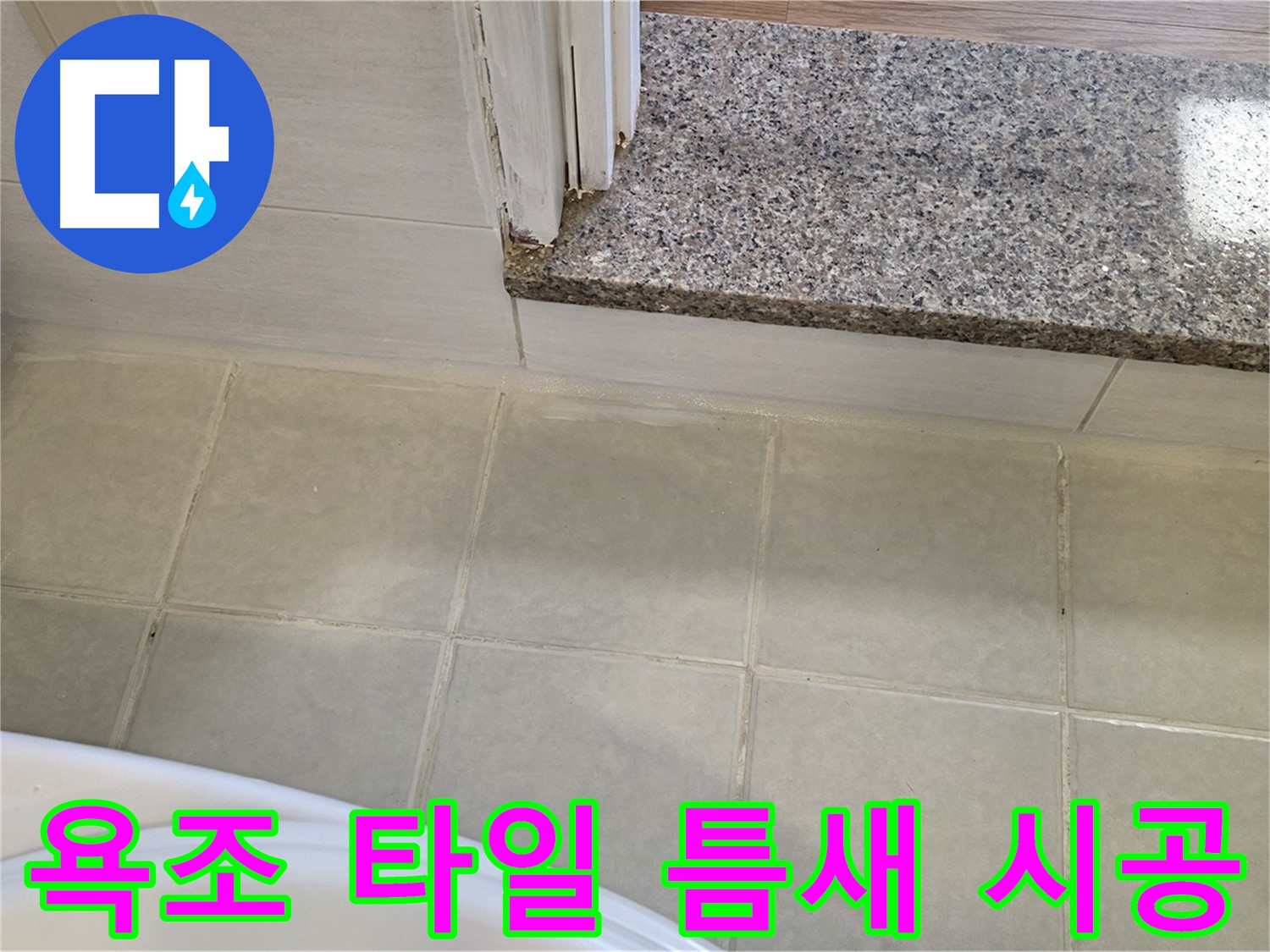 욕조 타일 틈새 누수 - 꼼꼼한 시공으로 누수 걱정 없이 편안한 욕실을 만들어 드립니다.