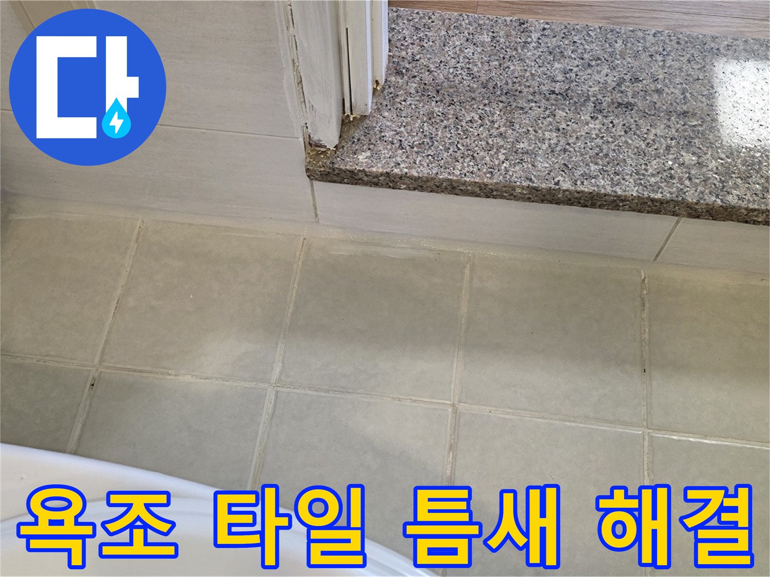 욕조 타일 틈새 누수 해결 - 꼼꼼한 시공으로 완벽하게 누수를 해결했습니다.