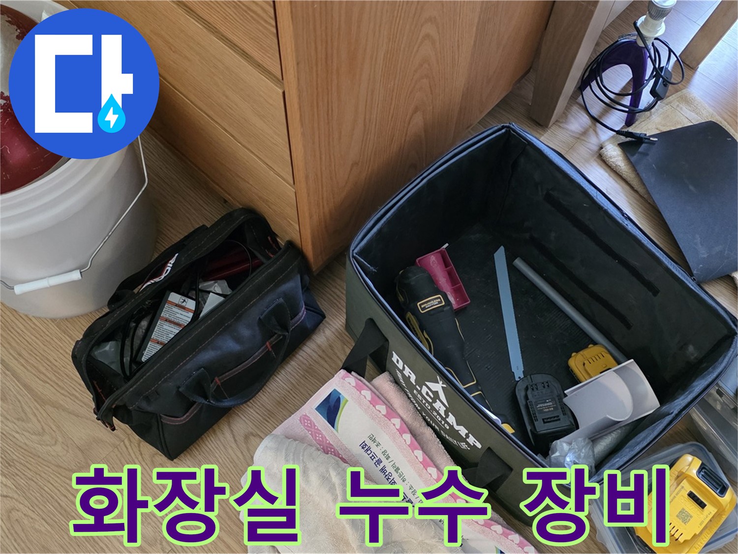 화장실 누수 해결을 위한 완벽 장비 세팅 - 꼼꼼하게 준비했습니다.