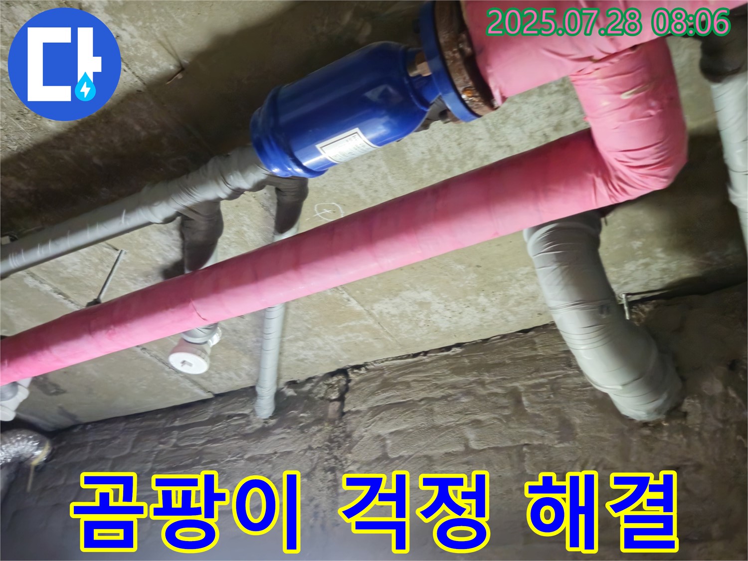 가곡리 누수 - 배관 보온으로 곰팡이 걱정 싹