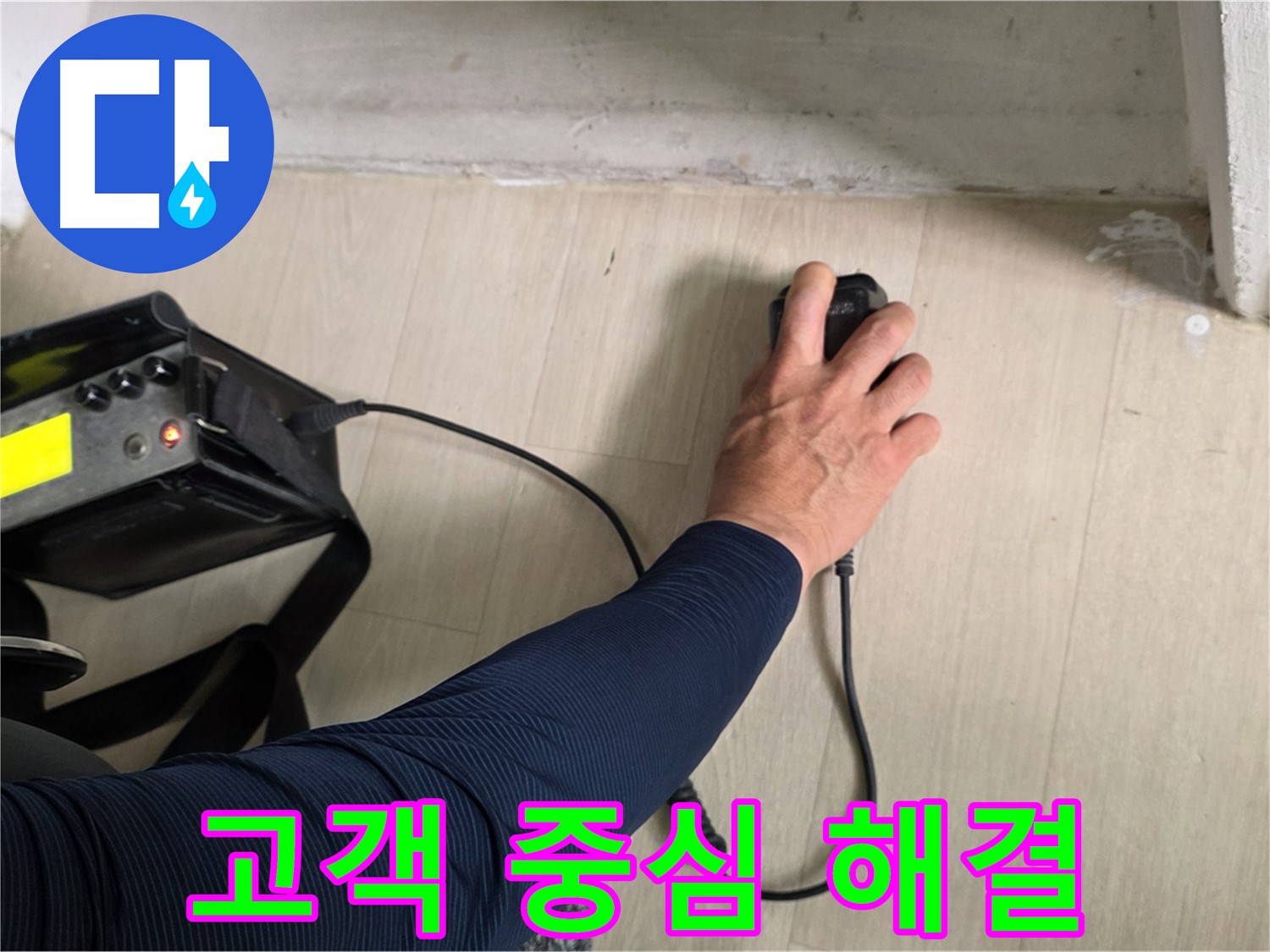 고객님의 입장에서 생각합니다 - 맞춤형 누수 해결 서비스
