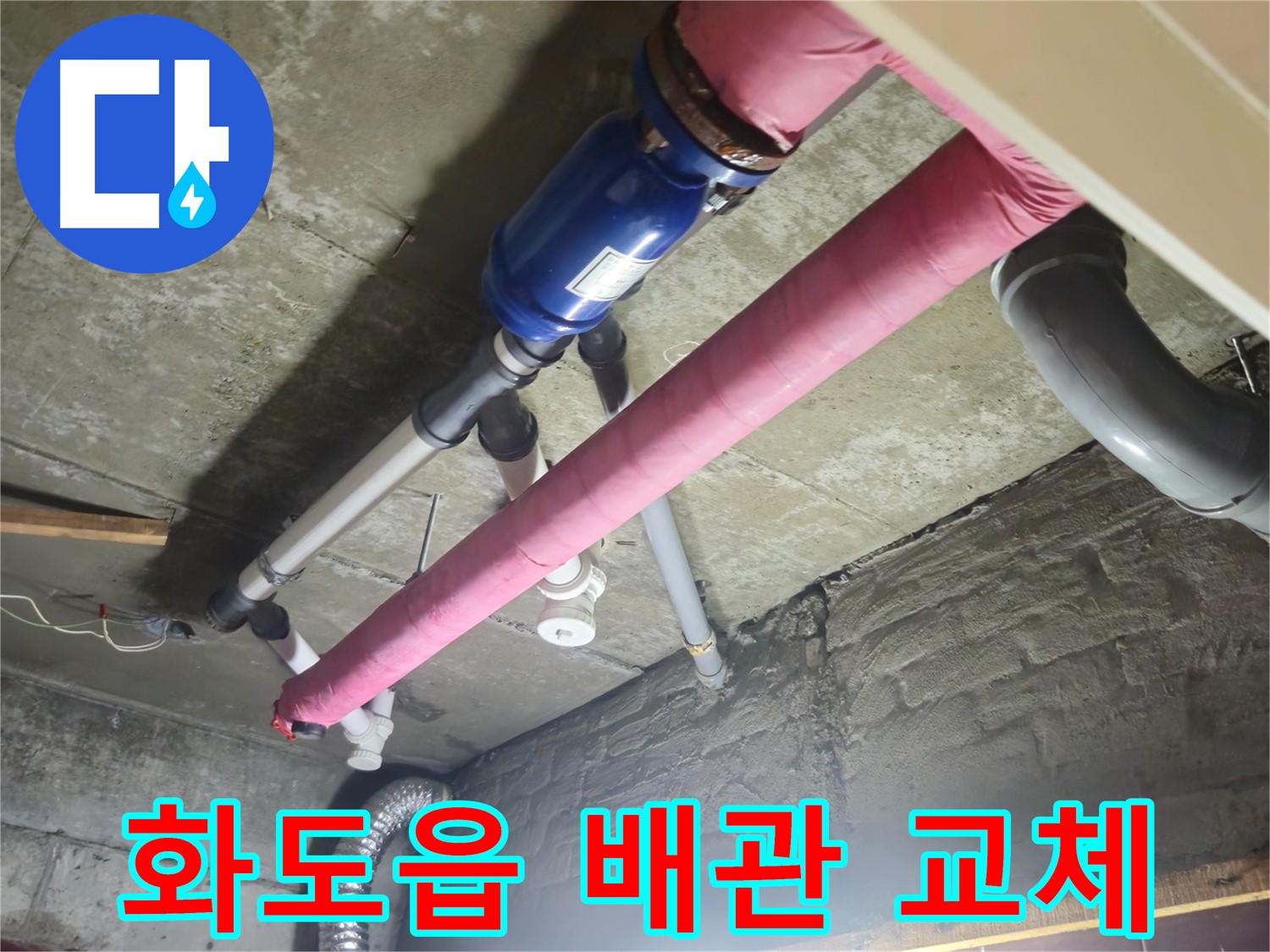 낡은 배관 교체 - 누수 해결, 두산아파트 안심 시공