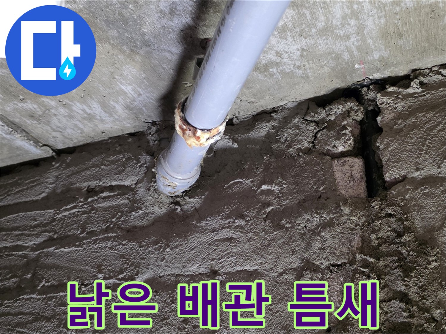 낡은 배관과 벽돌 틈새 - 두산아파트 누수 해결