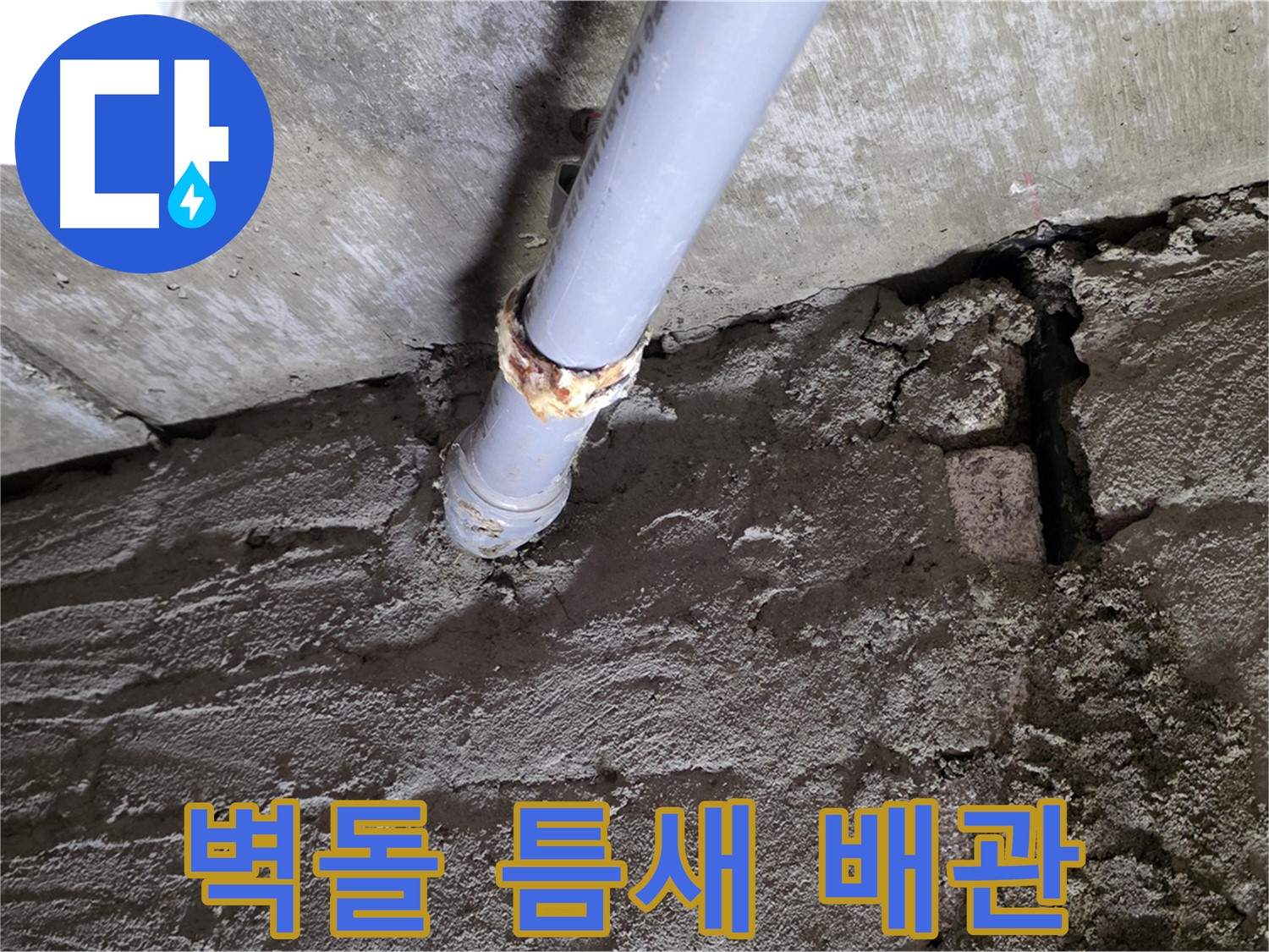 낡은 벽돌 틈새와 낡은 배관 - 남양주시 화도읍 두산아파트 누수