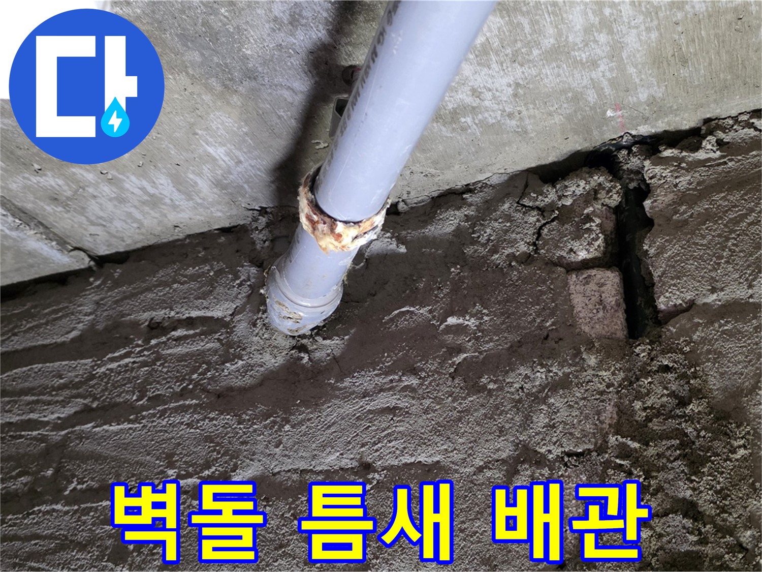 낡은 벽돌 틈새와 낡은 배관 - 남양주시 화도읍 두산아파트 누수
