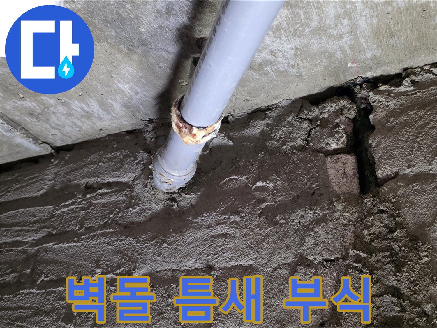 낡은 벽돌 틈새와 배관 부식 - 남양주 화도읍 누수