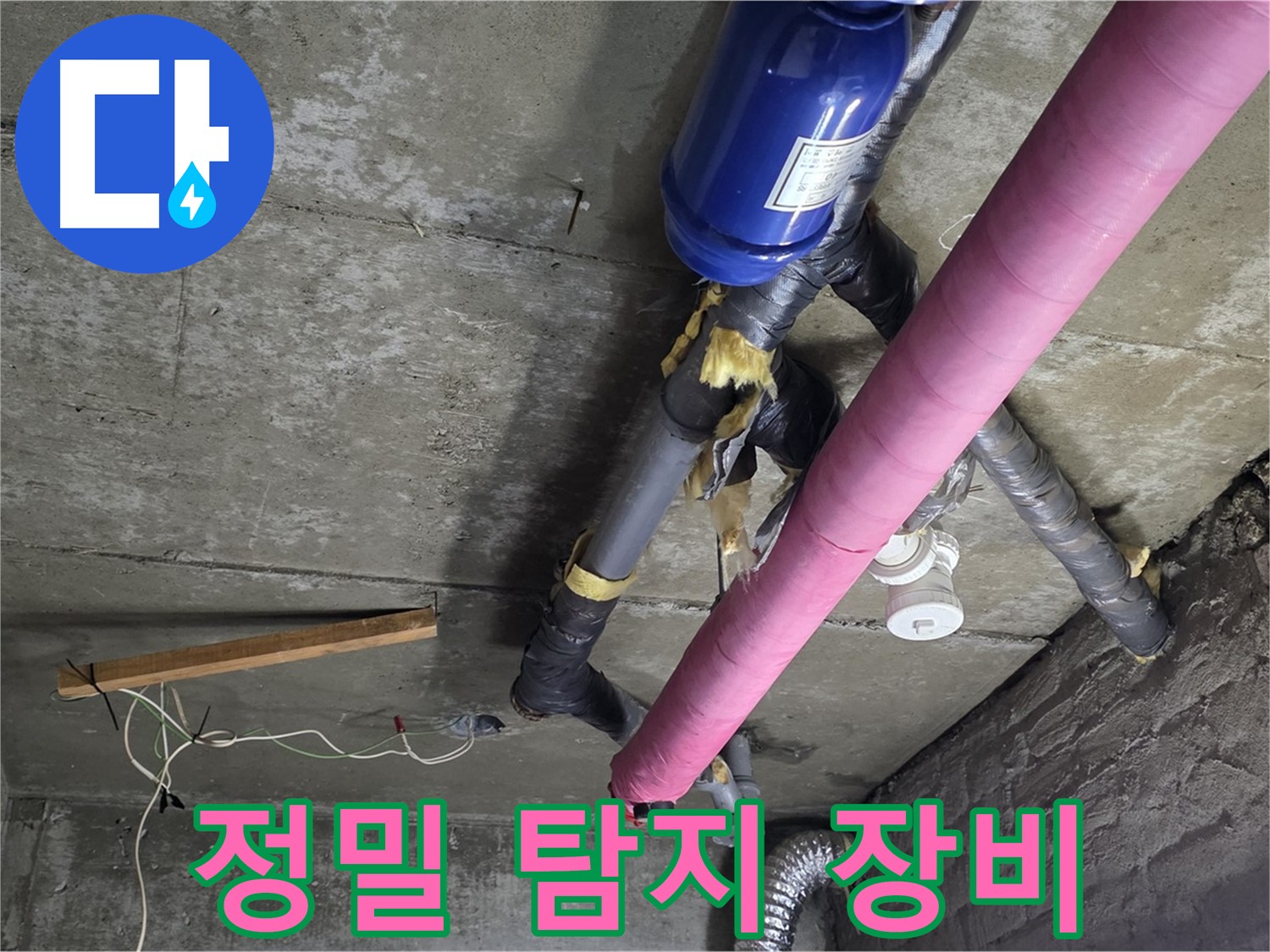 남양주 누수 탐지 - 정밀 탐지 장비로 천장 누수 지점 정확히 확인