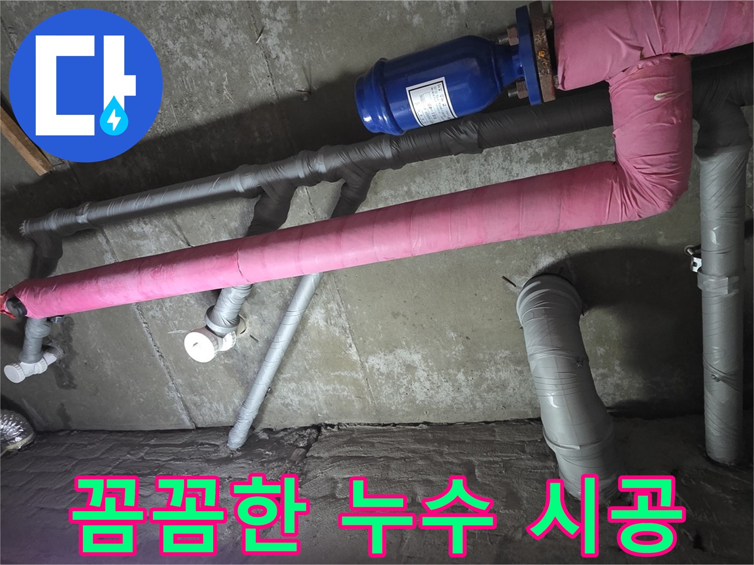 남양주 두산아파트 꼼꼼한 누수 시공 - 꼼꼼한 시공으로 누수 문제를 완벽하게 해결해 드립니다.