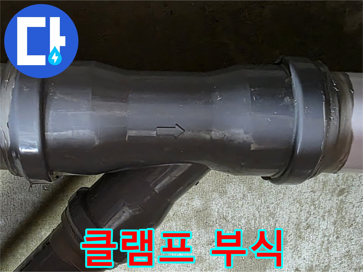 남양주 두산아파트 누수 - PVC 배관 연결 부속의 부식된 고정 클램프