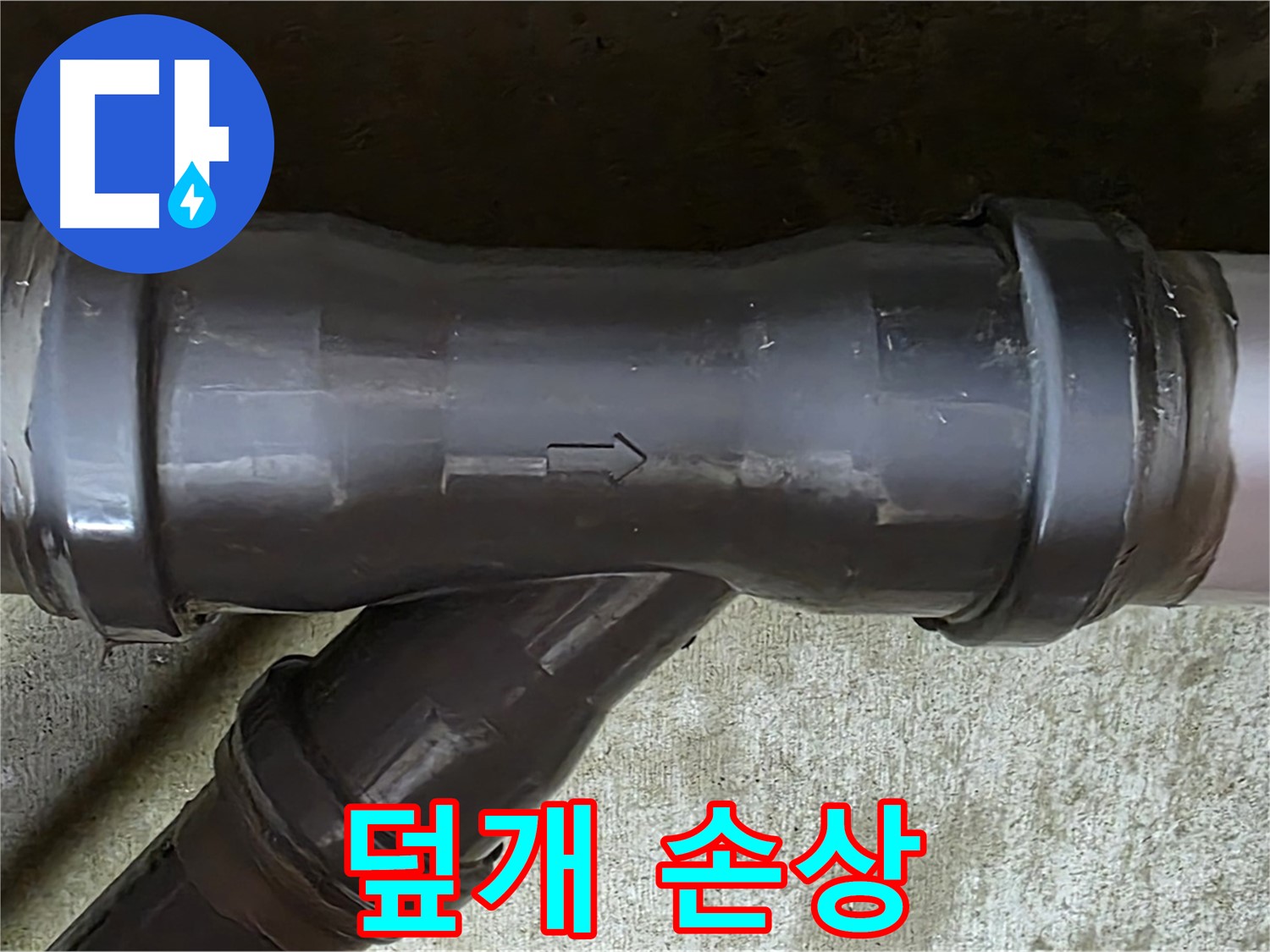 남양주 두산아파트 누수 - PVC 배관 연결 부속의 손상된 배관 덮개