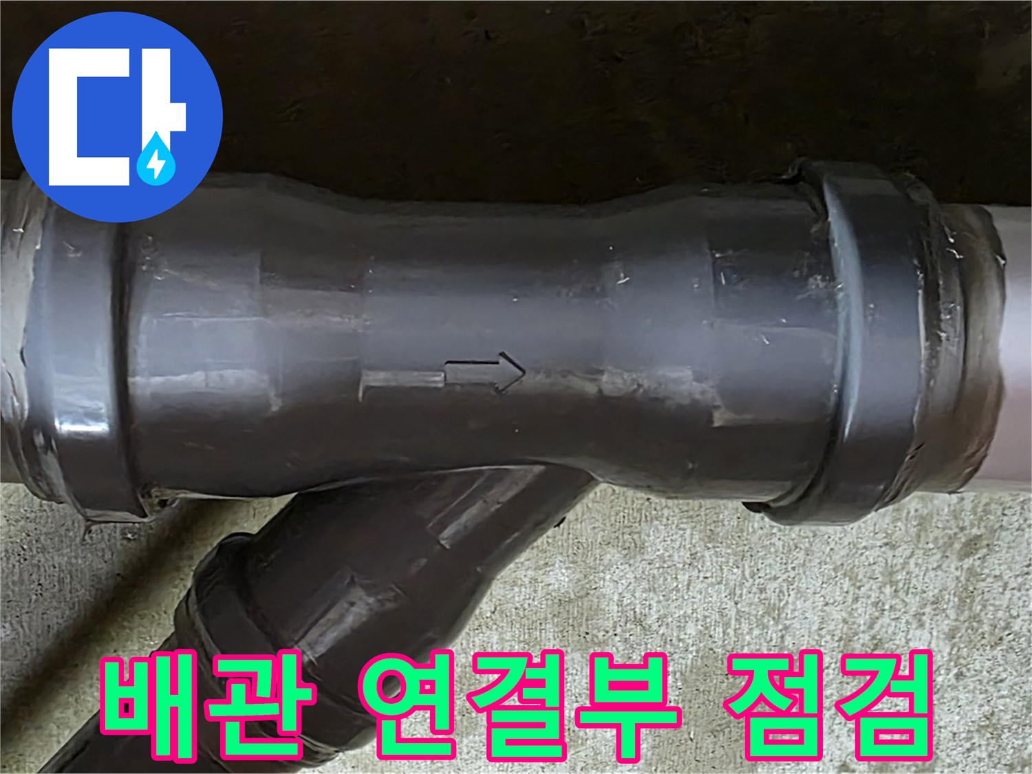 남양주 두산아파트 누수 - 배관 연결 부위의 상태를 정밀하게 점검하는 모습