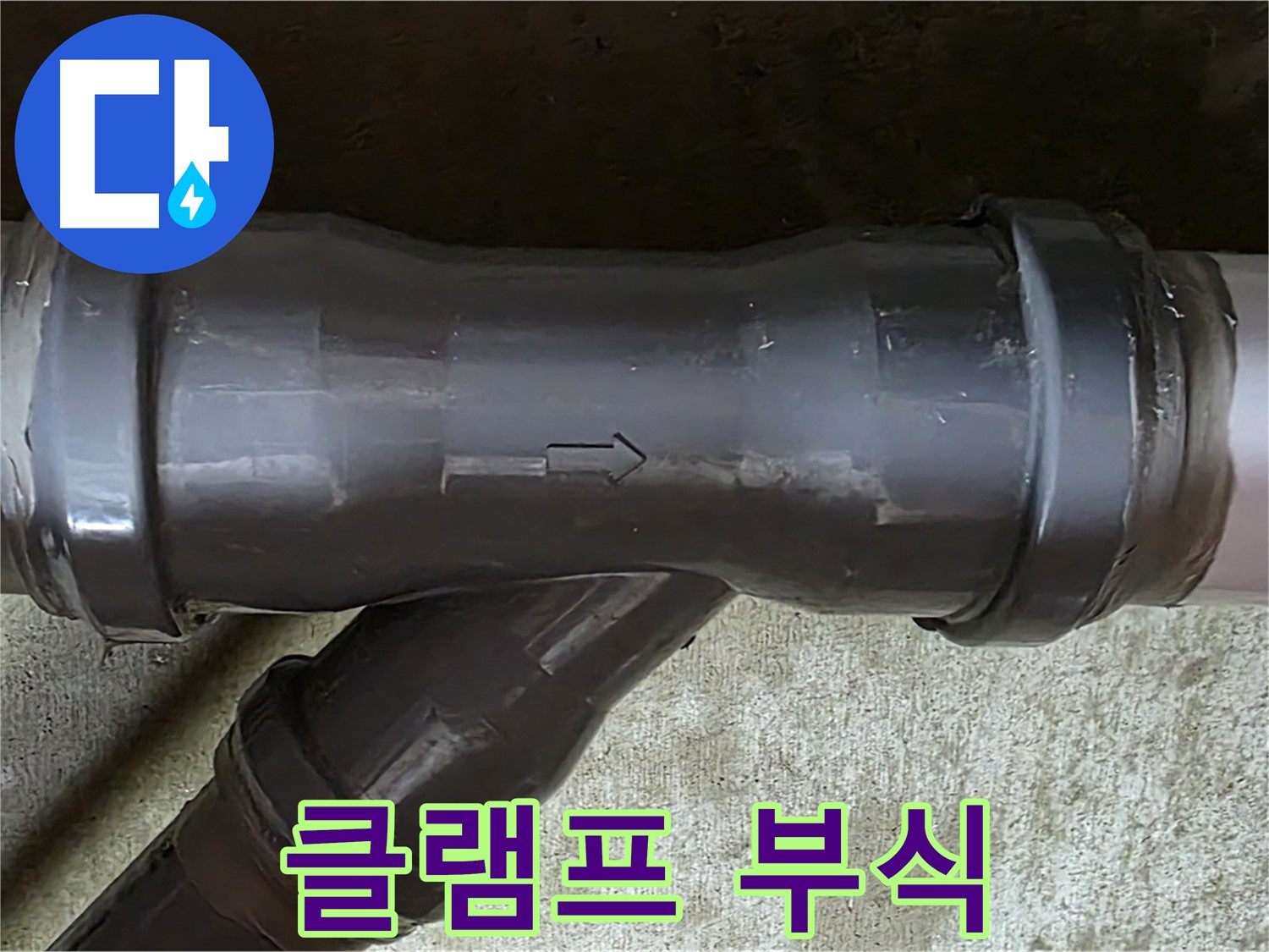 남양주 두산아파트 누수 - 부식된 PVC 배관 연결 부속의 클램프