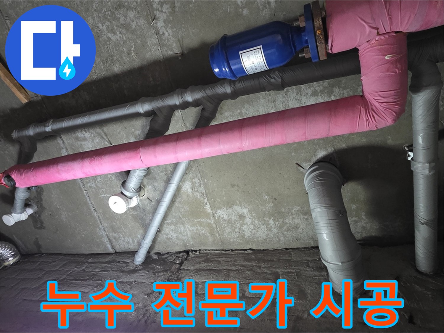 남양주 두산아파트 누수 전문가 시공 - 숙련된 기술과 노하우로 누수 문제를 완벽하게 해결합니다.