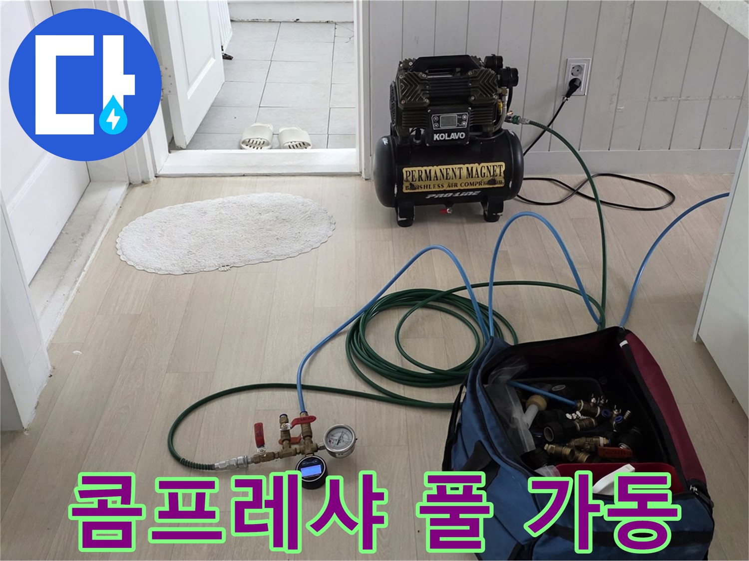 남양주 두산아파트 누수탐지 - 콤프레샤를 이용하여 누수 지점 찾기 준비 완료
