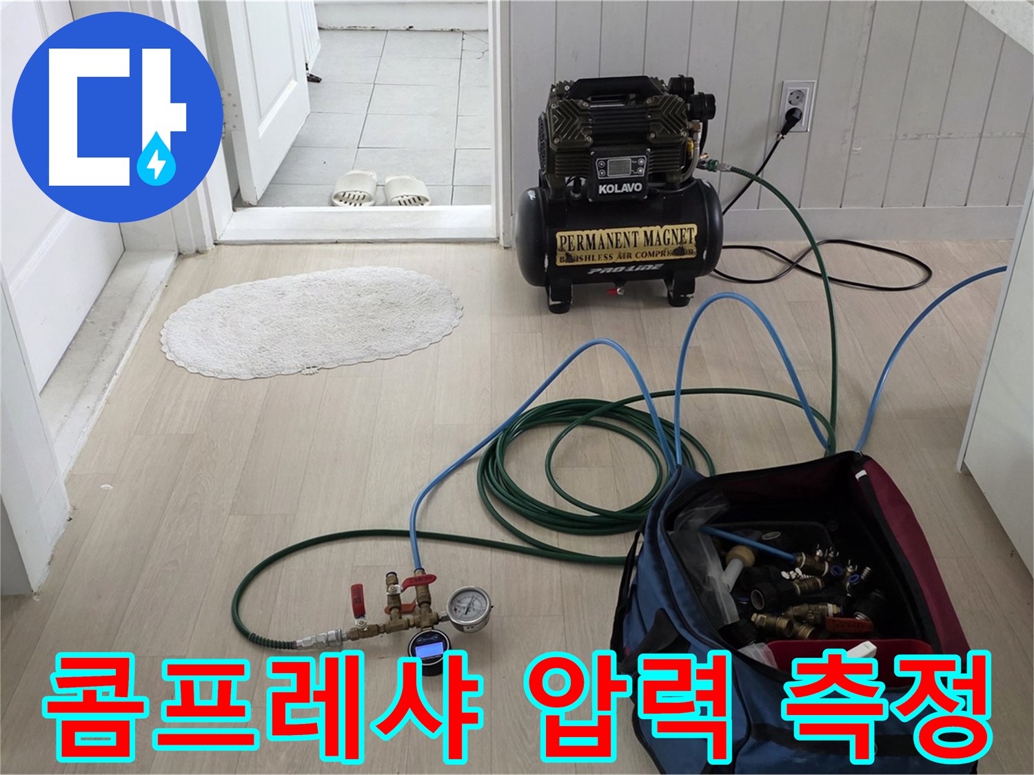 남양주 두산아파트 누수탐지 - 콤프레샤를 이용하여 정확한 압력 측정을 준비합니다
