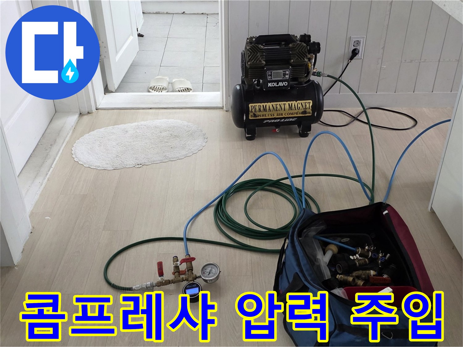 남양주 두산아파트 누수탐지 - 콤프레샤를 이용한 압력 주입 준비 완료 - 누수 지점 찾기