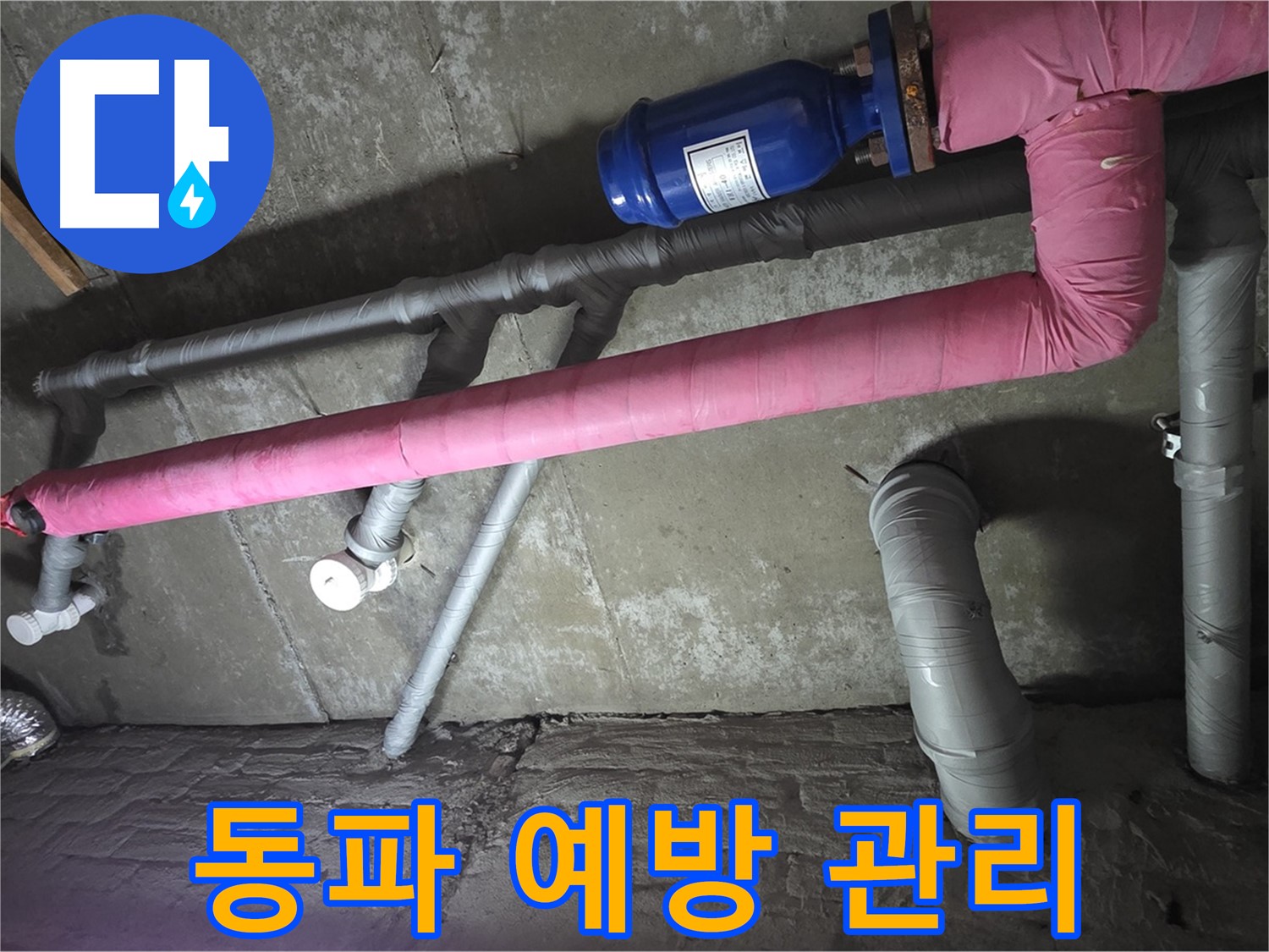 남양주 두산아파트 동파 예방 관리 - 겨울철 배관 동파, 미리 예방하여 안전하게 겨울을 보내세요.