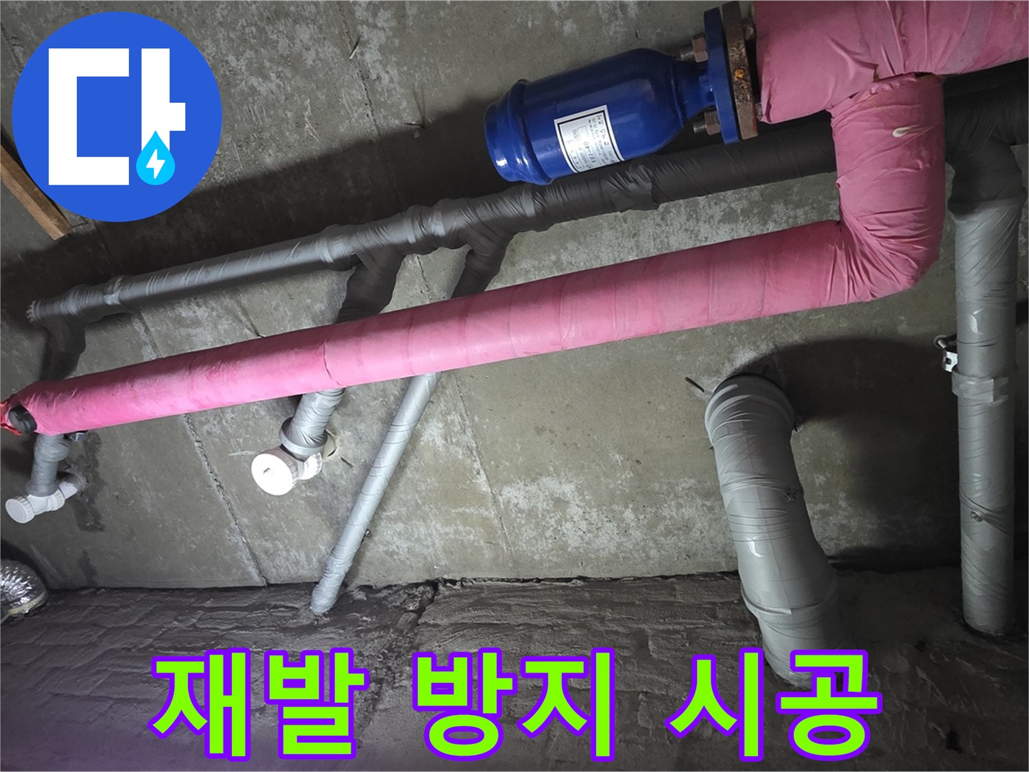 남양주 두산아파트 재발 방지 시공 - 꼼꼼한 시공으로 누수 재발 가능성을 최소화합니다.