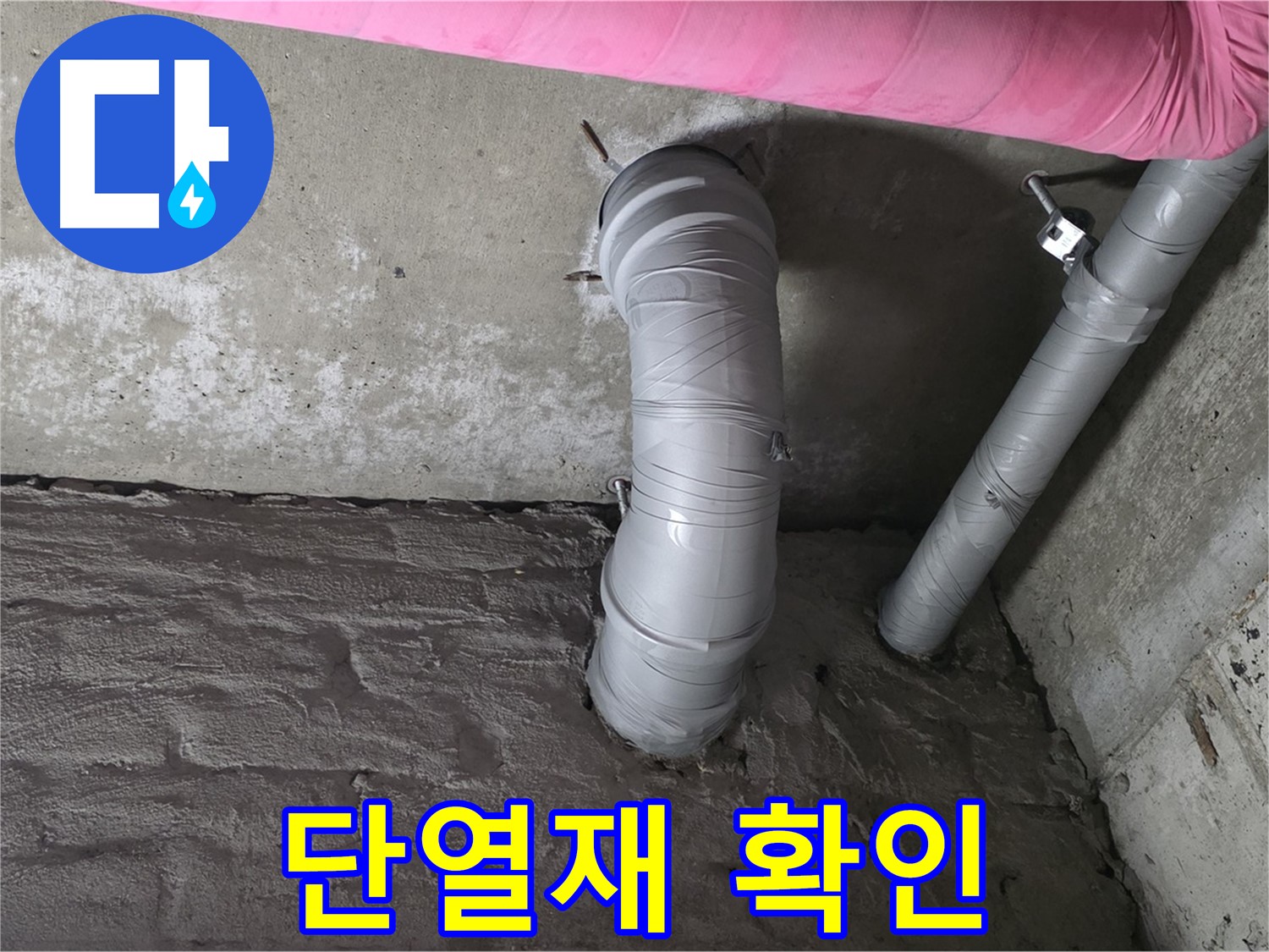 남양주 두산아파트 천장 배관 단열재 손상 여부 확인 및 교체 사진