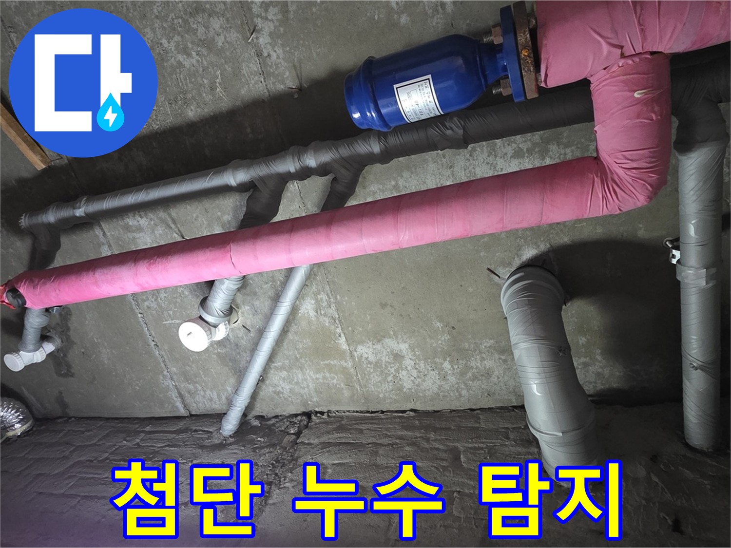 남양주 두산아파트 첨단 누수 탐지 - 첨단 장비로 벽 속 숨은 누수까지 정확하게 찾아냅니다.