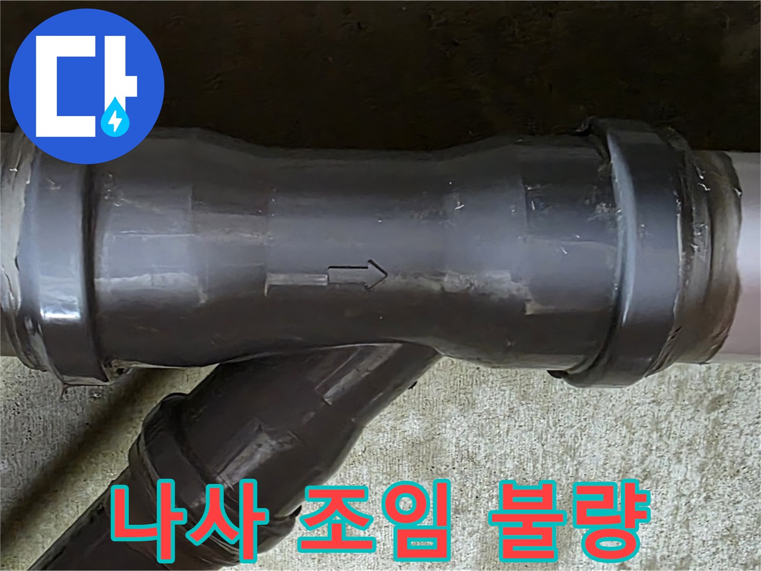 남양주 수레로 누수 - 헐거운 나사로 조여진 PVC 배관 연결 부속