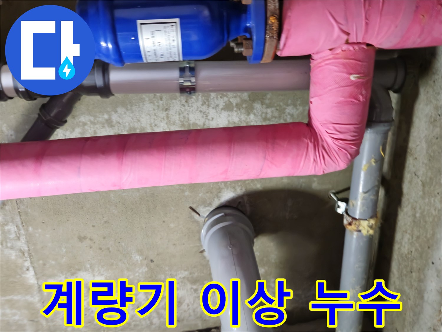 남양주 아파트 - 수도 계량기 이상으로 누수가 발생한 현장