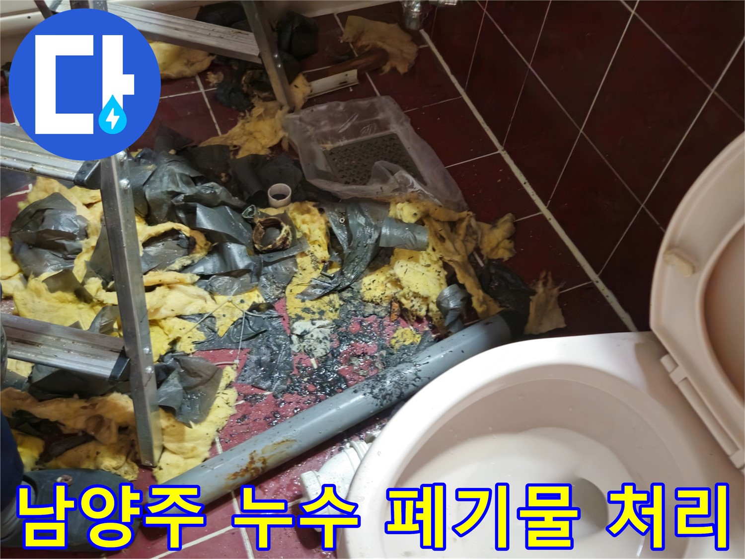 남양주 아파트 욕실 누수 - 낡은 배관 제거 및 폐기물 처리 후 새 배관 준비